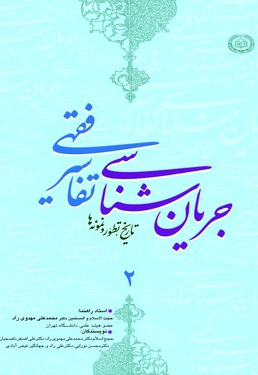جریان شناسی تفاسیر فقهی (جلد دوم)